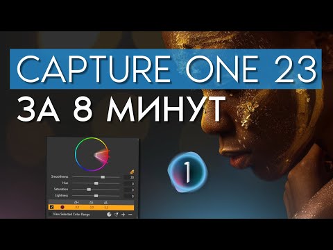 Видео: Capture One 23. Основы работы за 8 минут