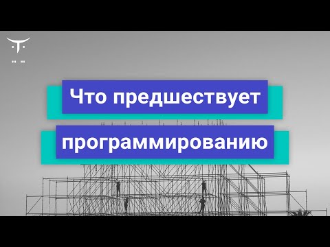 Видео: «Откуда ноги растут» или что предшествует программированию // «Архитектура и шаблоны проектирования»