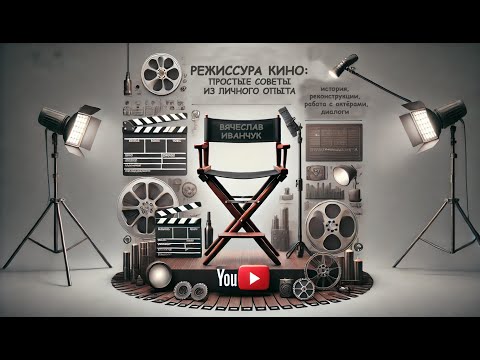 Видео: Мастер-класс по режиссуре кино: простые советы начинающему режиссёру