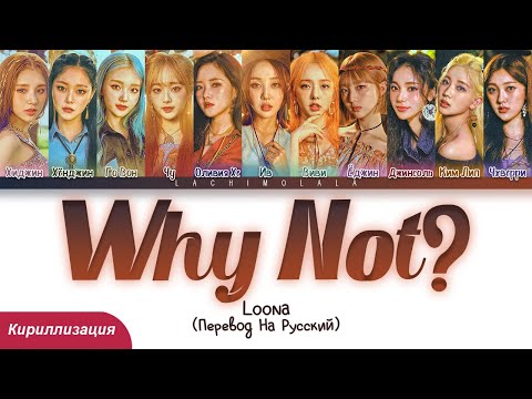 Видео: LOONA - Why Not? (ПЕРЕВОД НА РУССКИЙ/КИРИЛЛИЗАЦИЯ) │ Color Coded Lyrics