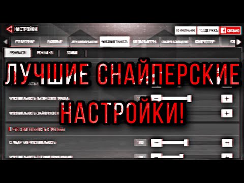 Видео: ЛУЧШИЕ СНАЙПЕРСКИЕ НАСТРОЙКИ ► Call of Duty Mobile