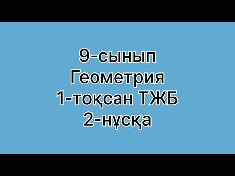Видео: 9 сынып геометрия тжб 1 тоқсан 2 нұсқа