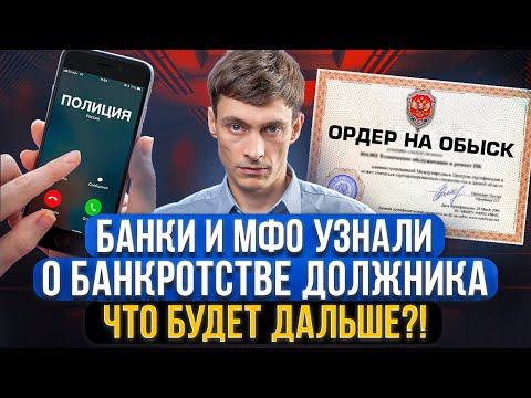 Видео: Что сделают банки и МФО, когда узнают о вашем банкротстве? Что нужно отвечать, когда будут звонить!