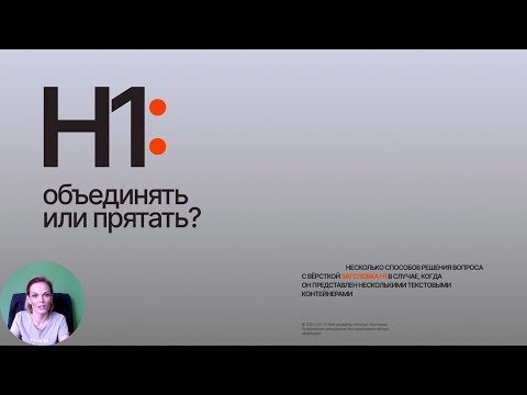 Видео: Как корректно, с учётом SEO, размещать на сайте H1, состоящий из нескольких текстовых контейнеров