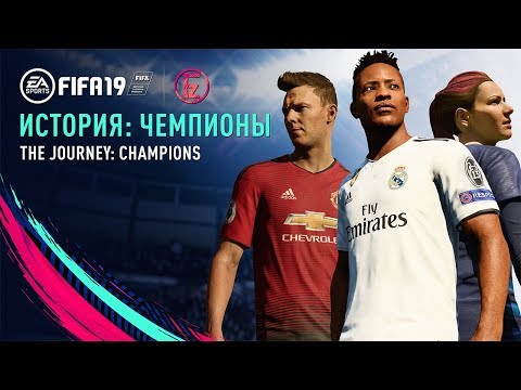 Видео: FIFA 19 - История: чемпионы. Фильм - Русская озвучка