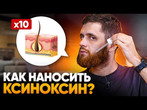 Видео: Как ПРАВИЛЬНО наносить средства ДЛЯ РОСТА БОРОДЫ, чтобы результат точно был
