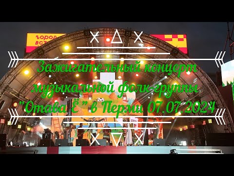 Видео: Зажигательный концерт музыкальной фолк группы Отава Ё в Перми 07 07 2024