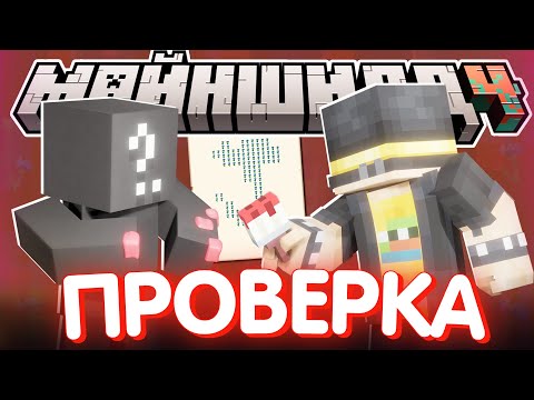 Видео: ПОДРЫВАТЕЛЬ ОСТАВИЛ ПОСЛАНИЕ?! - ПРОВЕРЯЕТ ИГРОКОВ / Нарезка МайнШилд 4