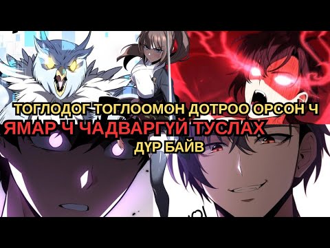 Видео: Гоё Манхва ярьж өгье || Би Гол Дүрийг Алсан 