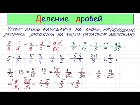 Видео: Деление дробей