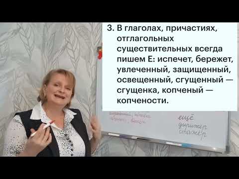 Видео: Правописание  букв о, е после шипящих