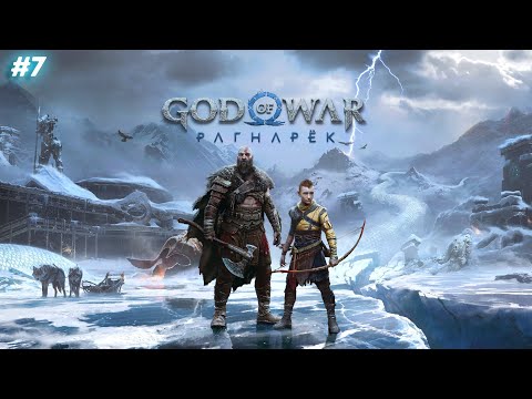 Видео: 🔥🔴Полное Прохождение God Of War Ragnarok #7 ● 2K🔴🔥