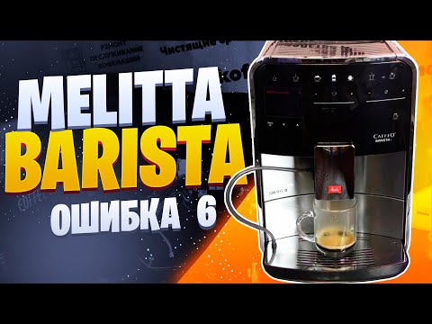 Видео: Melitta Barista  ошибка 6, отключается.