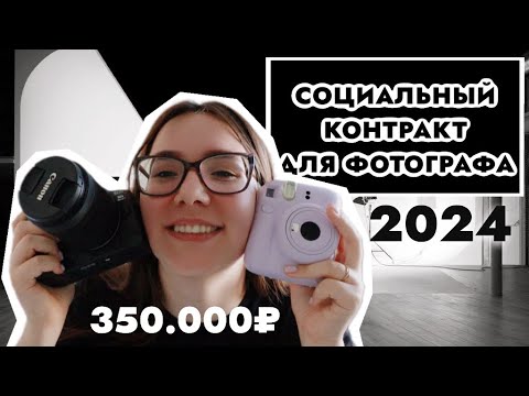Видео: СОЦИАЛЬНЫЙ КОНТРАКТ для ФОТОГРАФА в 2024 году | 30 ответов на вопросы