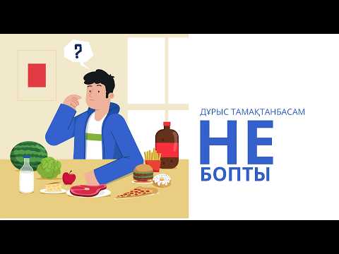 Видео: Пайдалы кеңестер | Дұрыс тамақтану - денсаулықтың кепілі | Арықтаудың жолы: табиғи тағамдар