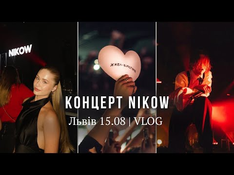 Видео: КОНЦЕРТ NIKOW | Львів 15.08 