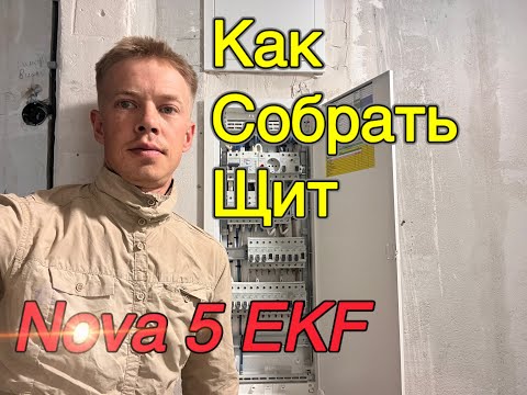 Видео: Как красиво собрать электрощит Nova 5