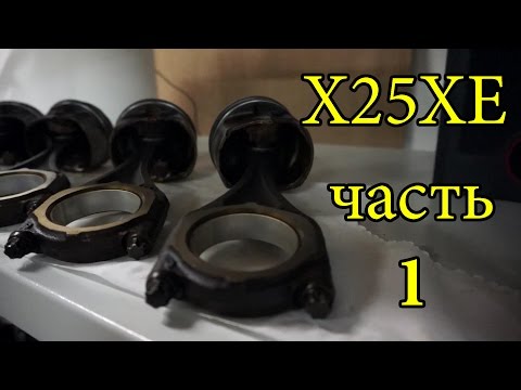 Видео: Ремонт двигателя 2.5 X25XE Опель Омега Б OPEL Omega B часть 1