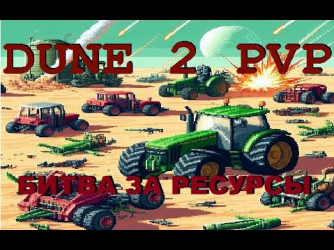 Видео: Dune 2 PvP Грандиозное Побоище!