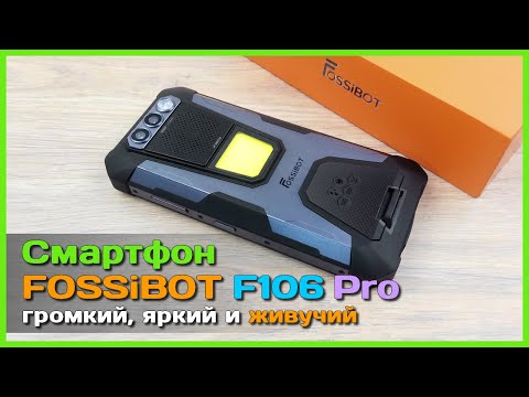 Видео: 📦 Защищенный смартфон FOSSiBOT F106 Pro 🛸 - ГРОМКИЙ звук, ЯРКИЙ фонарь и ШИКАРНАЯ автономность!