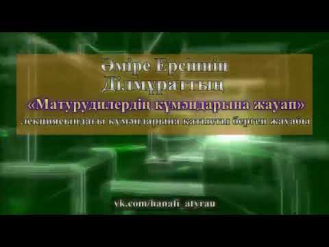 Видео: “Ділмұраттың күмәндарына жауап“