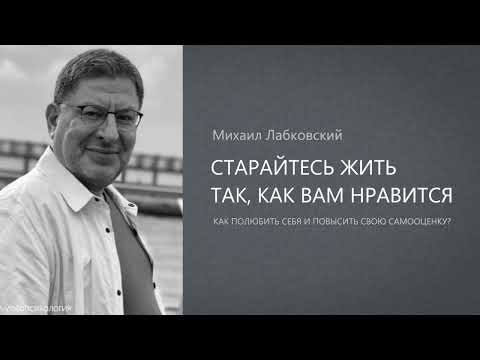 Видео: СТАРАЙТЕСЬ ЖИТЬ ТАК, КАК ВАМ НРАВИТСЯ Михаил Лабковский