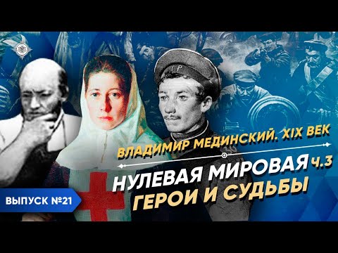Видео: Серия 21. Нулевая мировая (часть 3). Герои и судьбы