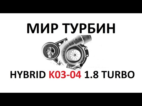 Видео: Hybrid K03-04 для AUDI VW 1.8Turbo AEB ANB