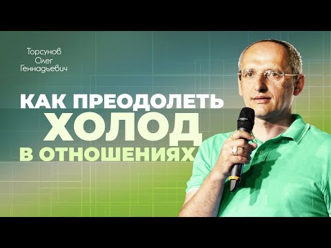 Видео: Как разморозить отношения? (Торсунов О. Г.)