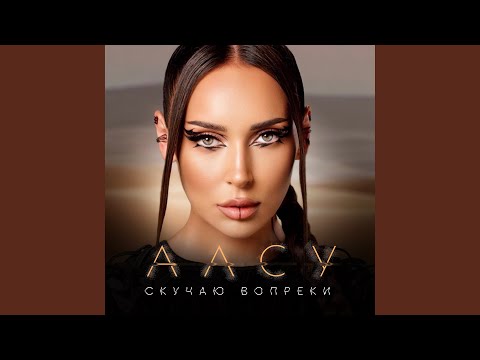 Видео: Скучаю вопреки