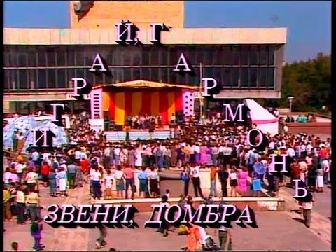 Видео: Играй, гармонь! | Казахстан | ©1994