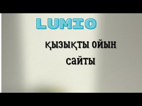 Видео: Lumio сайты қызықты ойындар