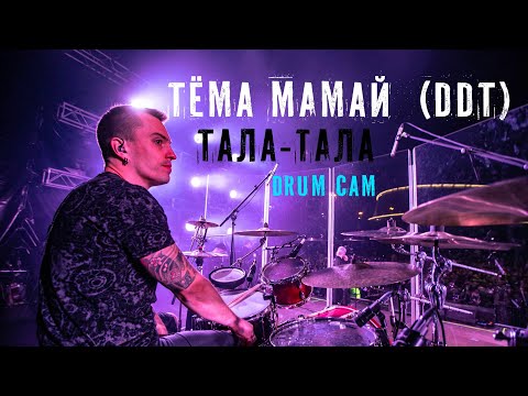 Видео: ДДТ - Тала, тала (Live in Ufa, drumcam)