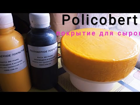Видео: Полимерное покрытие для сыра Policobert