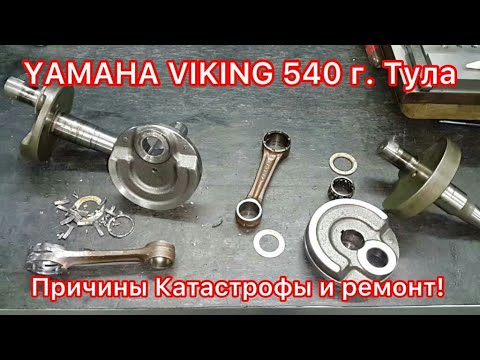 Видео: YAMAHA VIKING 540 III мотор с пробегом 2.600км ! Определение причины разрушений и ремонт!