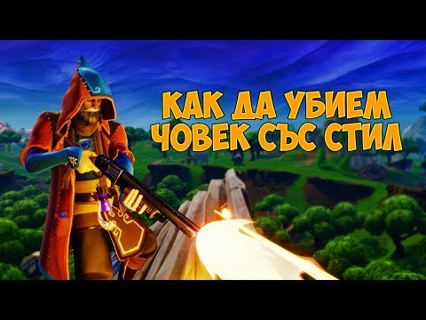 Видео: Най-стилният ми KILL! - Fortnite