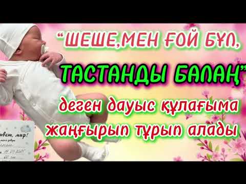Видео: ТАСТАНДЫ БАЛАМ МАЗА БЕРМЕЙДІ #аудиокітап #қазақшаәңгіме #әсерліәңгіме #әйелбақыты #тағдыр #рек 