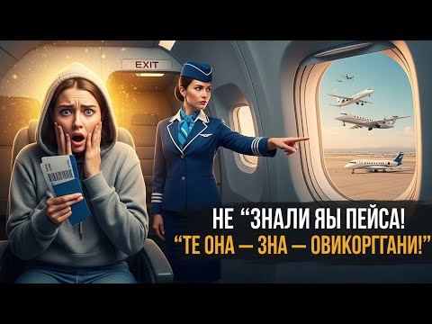 Видео: 🔥 "Ее Выгнали С Самолета За Старую Толстовку… Но Никто Не  Это Была ХОЗЯЙКА ВСЕЙ АВИАКОМПАНИИ!" 😱✈️