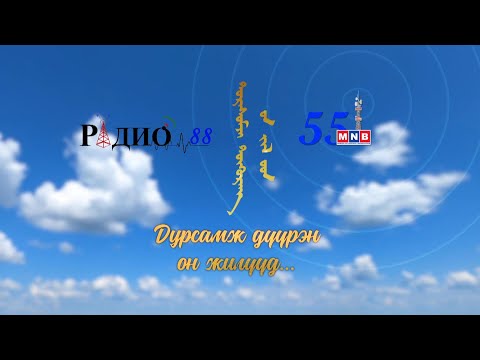 Видео: Дурсамж дүүрэн он жилүүд: Соёлын гавьяат зүтгэлтэн, Радиогийн нэвтрүүлэгч Ц.Цэцэгээ | MNB