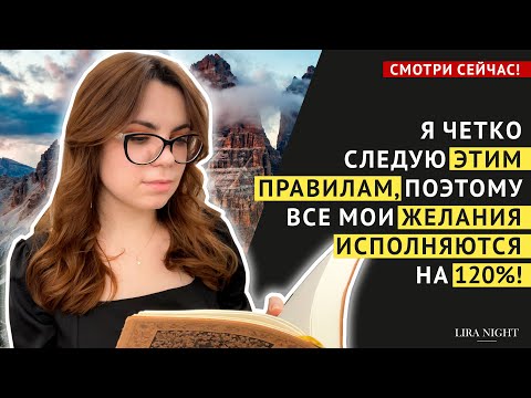 Видео: ВСЕГДА СЛЕДУЙТЕ ЭТИМ ПРАВИЛАМ, ЧТОБЫ ВСЕ ЖЕЛАНИЯ ИСПОЛНЯЛИСЬ!