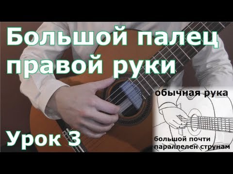 Видео: Урок №3 - Большой палец правой руки