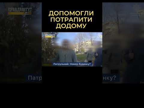 Видео: Патрульні допомогли літній жінці знайти свій дім