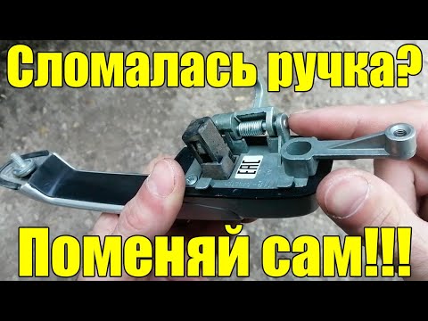 Видео: Сломалась ручка задней двери на Гранте,меняем!!!