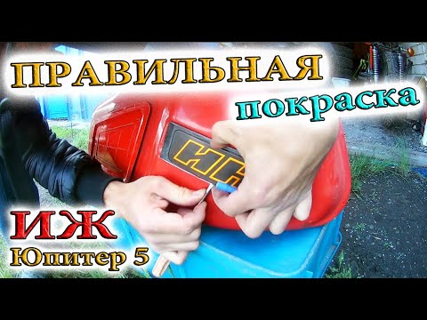 Видео: 👍 Как покрасить Старый мотоцикл БЕЗ опыта!