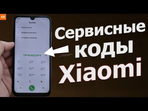 Видео: А ТЫ ЗНАЛ ПРО ЭТИ СЕКРЕТНЫЕ КОДЫ Xiaomi ??