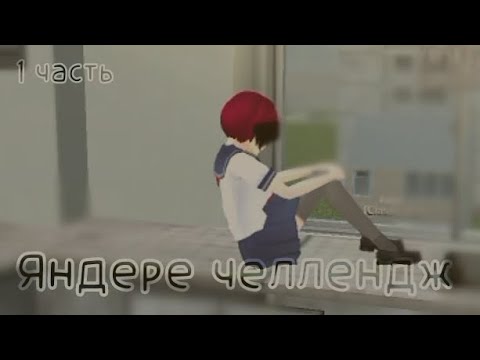 Видео: 1 часть.  | ЯНДЕРЕ ЧЕЛЛЕНДЖ | School girl simulator 