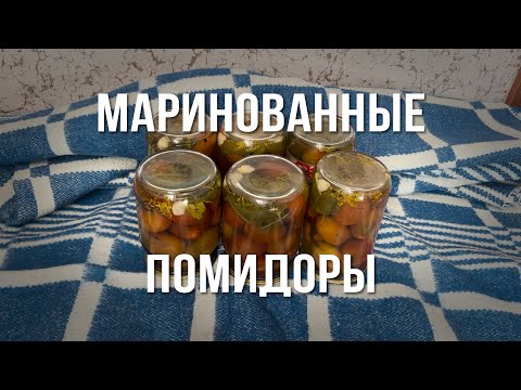 Видео: Маринованные помидоры 🍅 на зиму ❄️