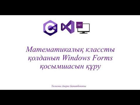 Видео: Практикалық жұмыс №2 Math классын қолданып, қарапайым Windows Form қосымшасын құру