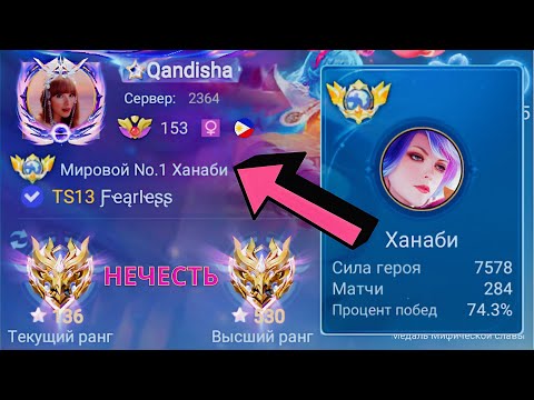 Видео: ТОП 1 МИРА ХАНАБИ ПОКАЗЫВАЕТ ФАНТАСТИЧЕСКУЮ ИГРУ / MOBILE LEGENDS