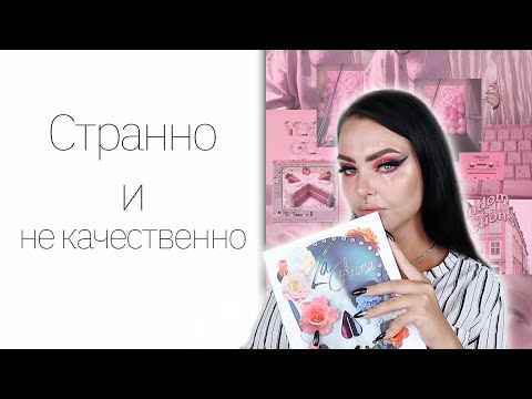 Видео: Самая красивая косметика с Aliexpress